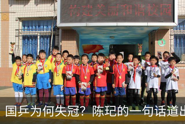 国乒为何失冠？陈玘的一句话道出真相