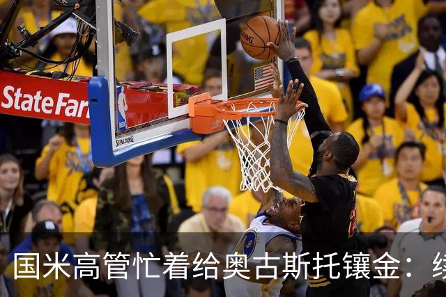 国米高管忙着给奥古斯托镶金：续约谈判如火如荼！
