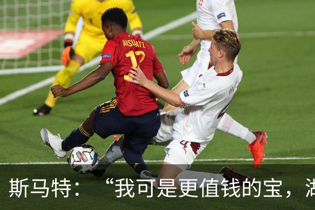 斯马特：“我可是更值钱的宝，湖人你给的报价真让我受不了！
