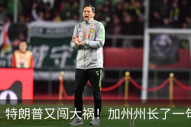 特朗普又闯大祸！加州州长了一句，震惊美国政坛