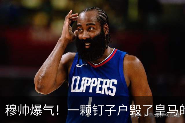 穆帅爆气！一颗钉子户毁了皇马的夏季大计！