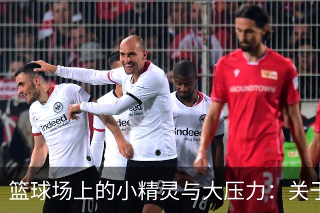 篮球场上的小精灵与大压力：关于亚运会的首节战斗