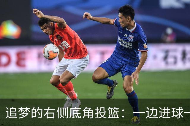 追梦的右侧底角投篮：一边进球一边吐槽的嬉闹时刻